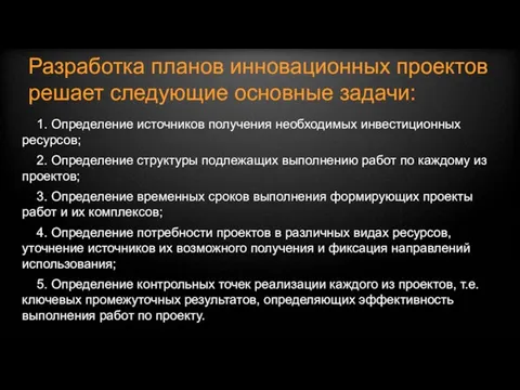 Разработка планов инновационных проектов решает следующие основные задачи: 1. Определение источников получения