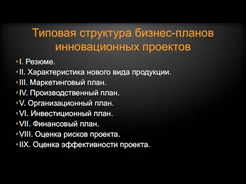 Типовая структура бизнес-планов инновационных проектов I. Резюме. II. Характеристика нового вида продукции.