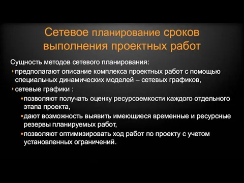 Сетевое планирование сроков выполнения проектных работ Сущность методов сетевого планирования: предполагают описание