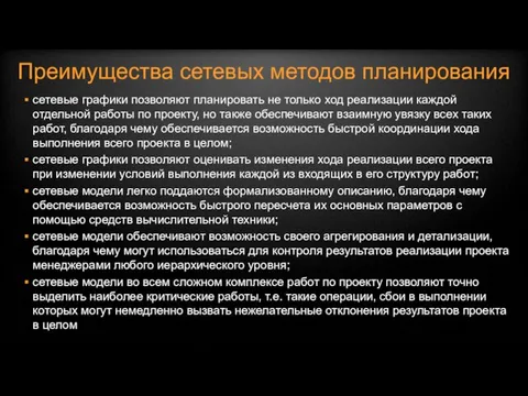 Преимущества сетевых методов планирования сетевые графики позволяют планировать не только ход реализации