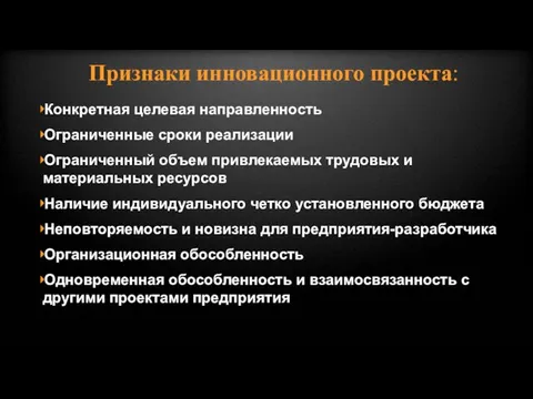 Конкретная целевая направленность Ограниченные сроки реализации Ограниченный объем привлекаемых трудовых и материальных