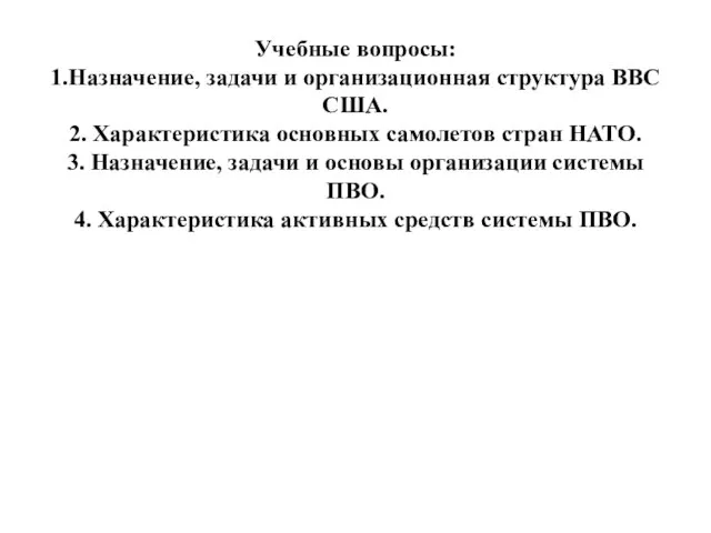 Учебные вопросы: 1.Назначение, задачи и организационная структура ВВС США. 2. Характеристика основных