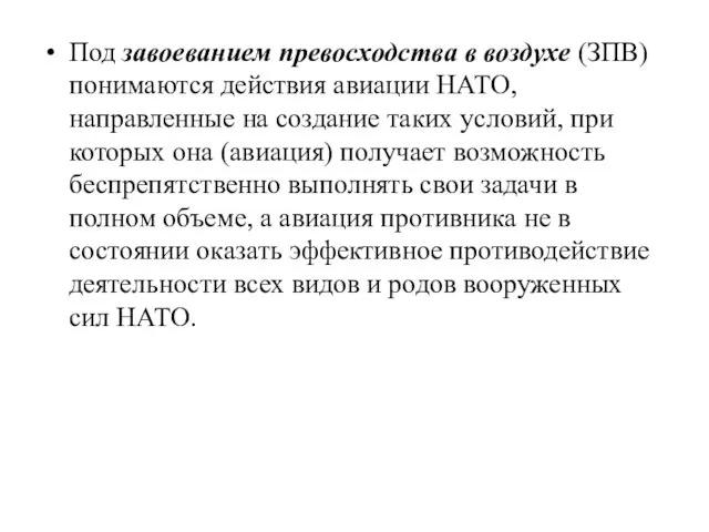 Под завоеванием превосходства в воздухе (ЗПВ) понимаются действия авиации НАТО, направленные на