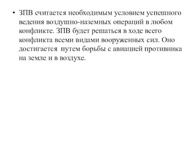 ЗПВ считается необходимым условием успешного ведения воздушно-наземных операций в любом конфликте. ЗПВ