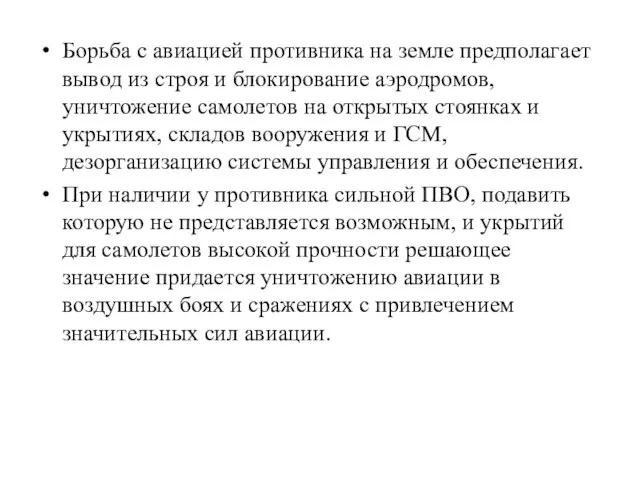 Борьба с авиацией противника на земле предполагает вывод из строя и блокирование