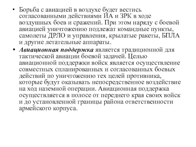 Борьба с авиацией в воздухе будет вестись согласованными действиями ИА и ЗРК