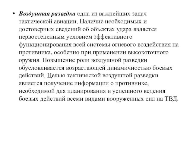 Воздушная разведка одна из важнейших задач тактической авиации. Наличие необходимых и достоверных