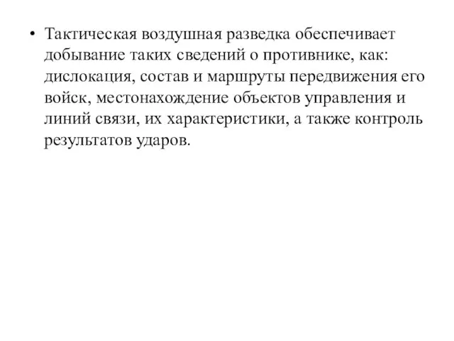 Тактическая воздушная разведка обеспечивает добывание таких сведений о противнике, как: дислокация, состав