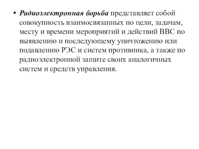 Радиоэлектронная борьба представляет собой совокупность взаимосвязанных по цели, задачам, месту и времени