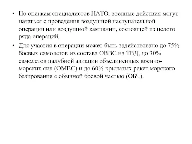 По оценкам специалистов НАТО, военные действия могут начаться с проведения воздушной наступательной