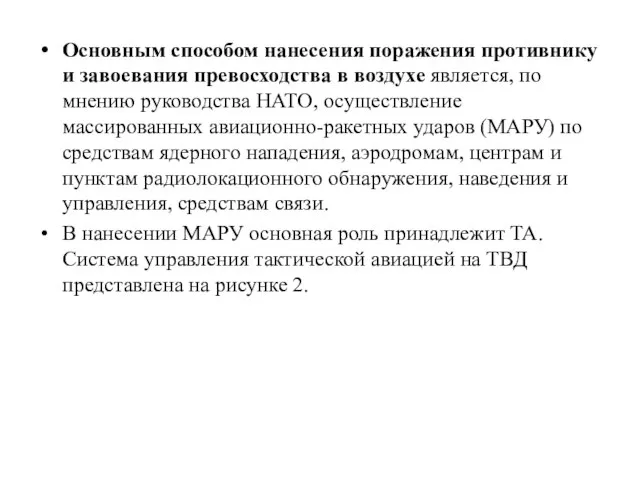 Основным способом нанесения поражения противнику и завоевания превосходства в воздухе является, по