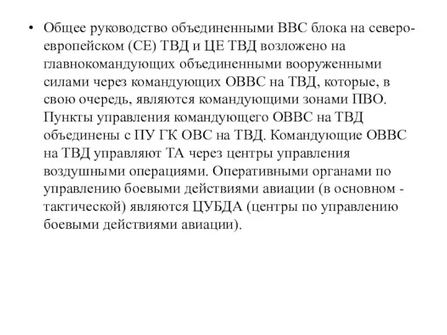 Общее руководство объединенными ВВС блока на северо-европейском (СЕ) ТВД и ЦЕ ТВД