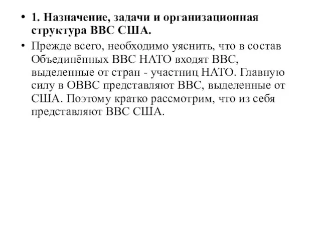 1. Назначение, задачи и организационная структура ВВС США. Прежде всего, необходимо уяснить,