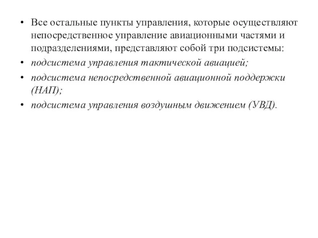 Все остальные пункты управления, которые осуществляют непосредственное управление авиационными частями и подразделениями,