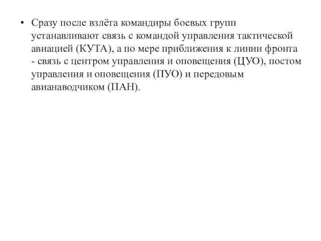 Сразу после взлёта командиры боевых групп устанавливают связь с командой управления тактической