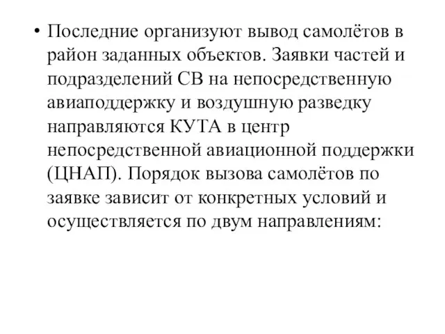 Последние организуют вывод самолётов в район заданных объектов. Заявки частей и подразделений