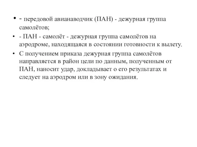 - передовой авианаводчик (ПАН) - дежурная группа самолётов; - ПАН - самолёт