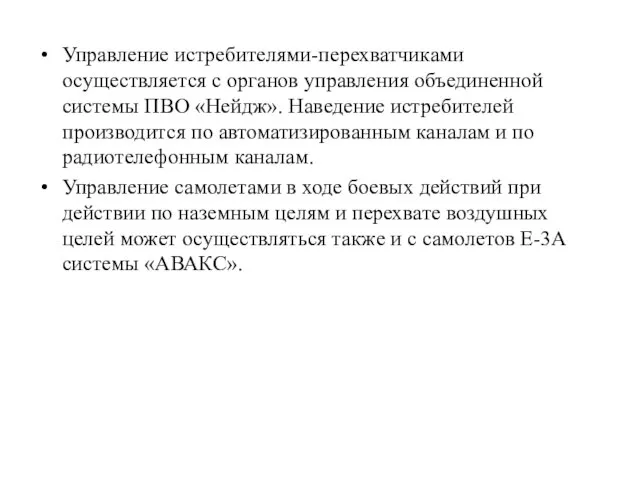 Управление истребителями-перехватчиками осуществляется с органов управления объединенной системы ПВО «Нейдж». Наведение истребителей