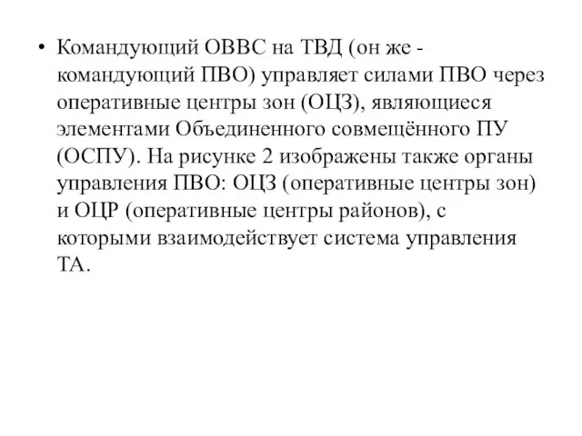 Командующий ОВВС на ТВД (он же - командующий ПВО) управляет силами ПВО