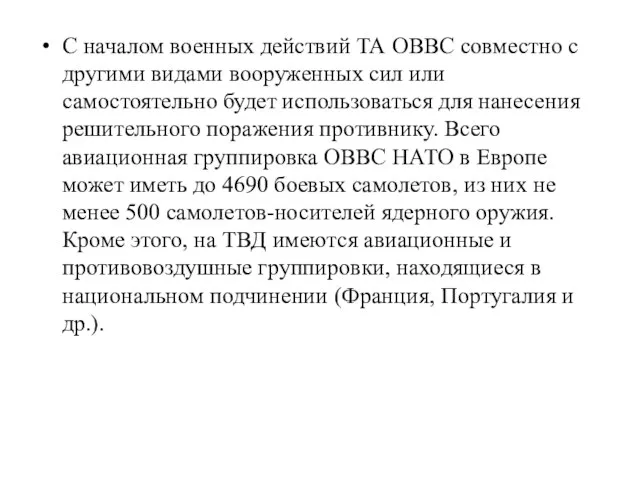 С началом военных действий ТА ОВВС совместно с другими видами вооруженных сил