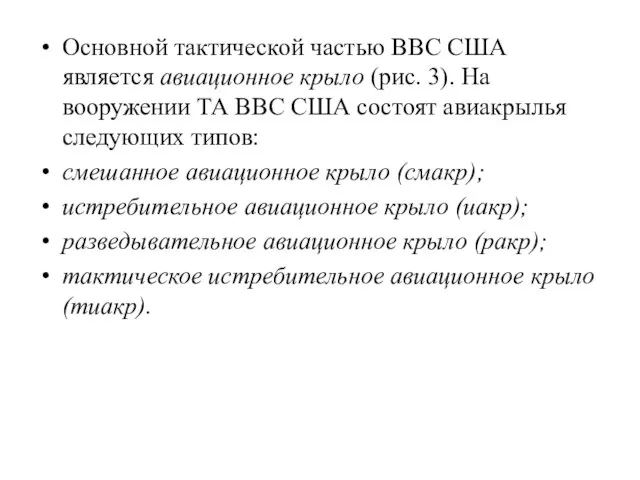 Основной тактической частью ВВС США является авиационное крыло (рис. 3). На вооружении