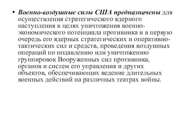 Военно-воздушные силы США предназначены для осуществления стратегического ядерного наступления в целях уничтожения