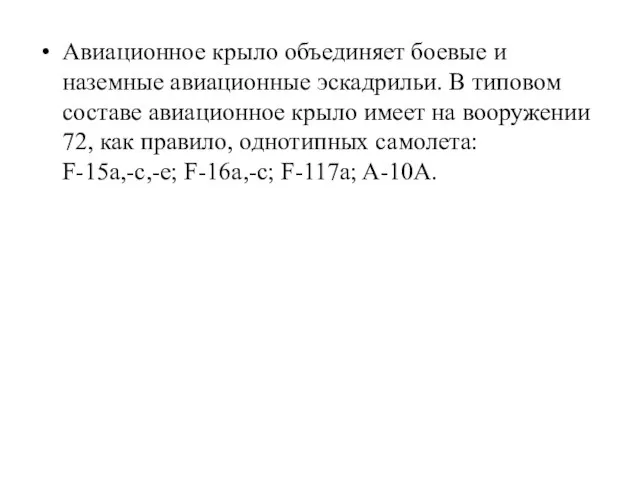 Авиационное крыло объединяет боевые и наземные авиационные эскадрильи. В типовом составе авиационное