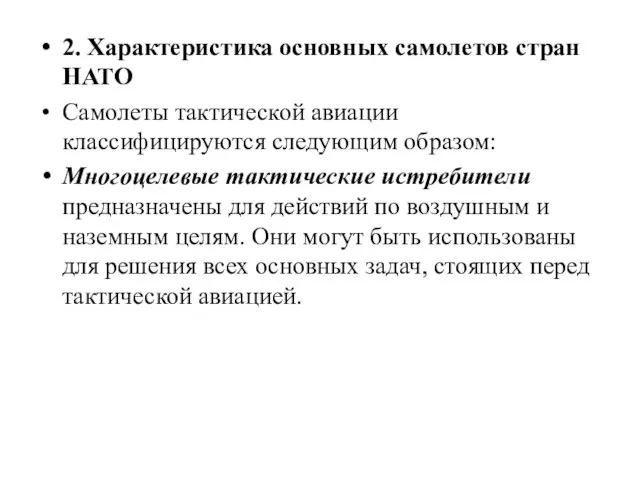 2. Характеристика основных самолетов стран НАТО Самолеты тактической авиации классифицируются следующим образом: