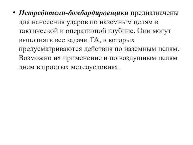 Истребители-бомбардировщики предназначены для нанесения ударов по наземным целям в тактической и оперативной