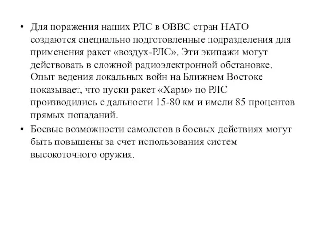 Для поражения наших РЛС в ОВВС стран НАТО создаются специально подготовленные подразделения