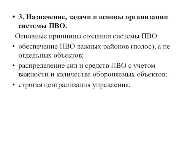 3. Назначение, задачи и основы организации системы ПВО. Основные принципы создания системы