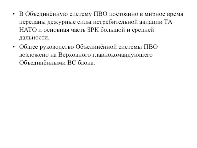 В Объединённую систему ПВО постоянно в мирное время переданы дежурные силы истребительной