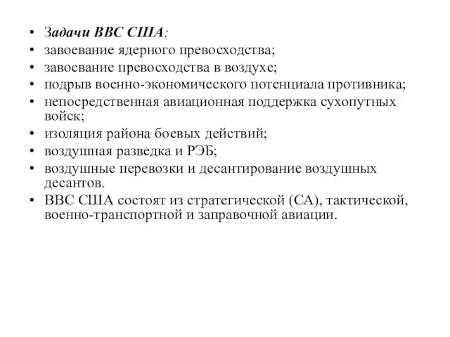 Задачи ВВС США: завоевание ядерного превосходства; завоевание превосходства в воздухе; подрыв военно-экономического