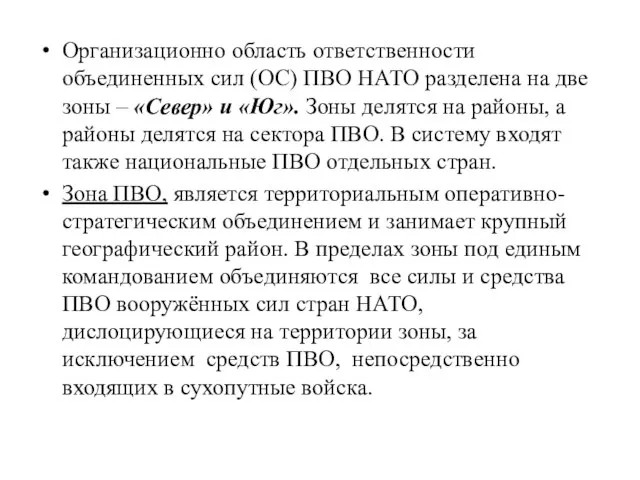 Организационно область ответственности объединенных сил (ОС) ПВО НАТО разделена на две зоны