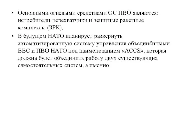 Основными огневыми средствами ОС ПВО являются: истребители-перехватчики и зенитные ракетные комплексы (ЗРК).