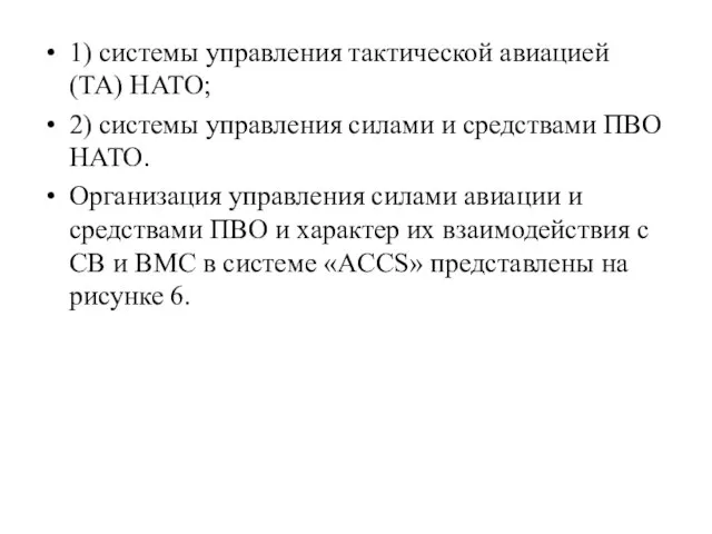 1) системы управления тактической авиацией (ТА) НАТО; 2) системы управления силами и