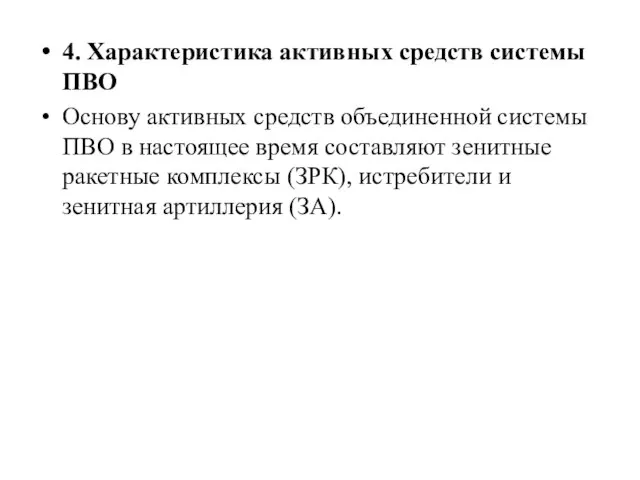 4. Характеристика активных средств системы ПВО Основу активных средств объединенной системы ПВО