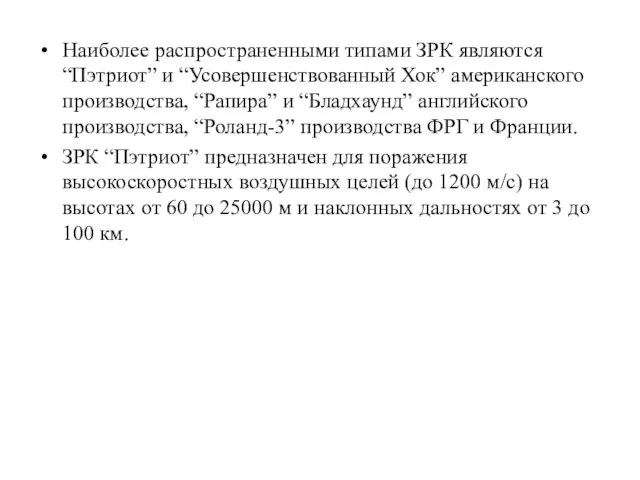 Наиболее распространенными типами ЗРК являются “Пэтриот” и “Усовершенствованный Хок” американского производства, “Рапира”