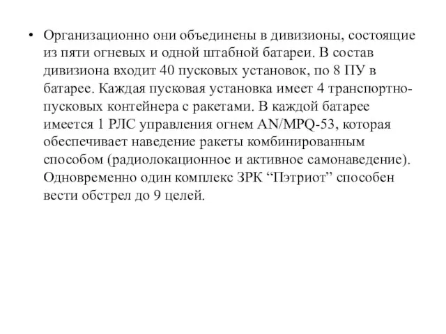 Организационно они объединены в дивизионы, состоящие из пяти огневых и одной штабной