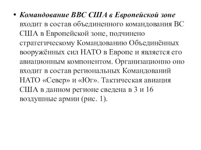 Командование ВВС США в Европейской зоне входит в состав объединенного командования ВС