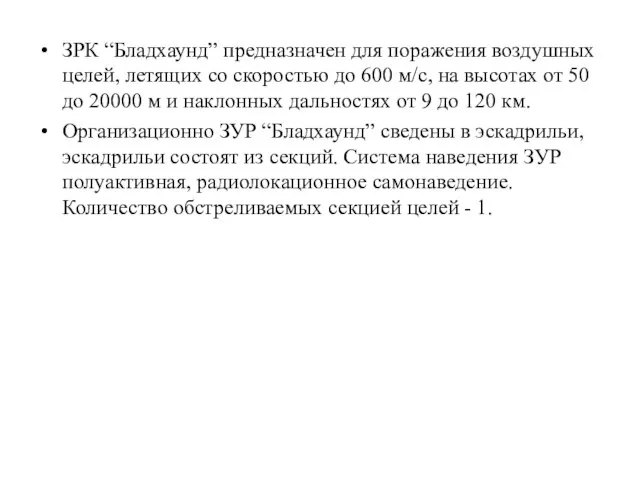 ЗРК “Бладхаунд” предназначен для поражения воздушных целей, летящих со скоростью до 600