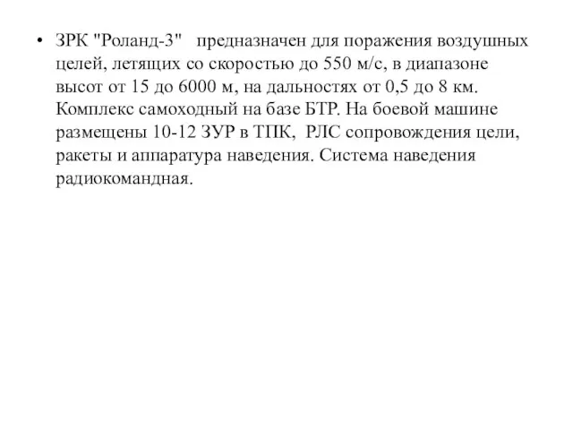 ЗРК "Роланд-3" предназначен для поражения воздушных целей, летящих со скоростью до 550