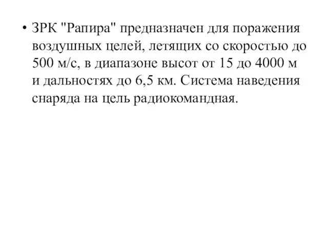 ЗРК "Рапира" предназначен для поражения воздушных целей, летящих со скоростью до 500