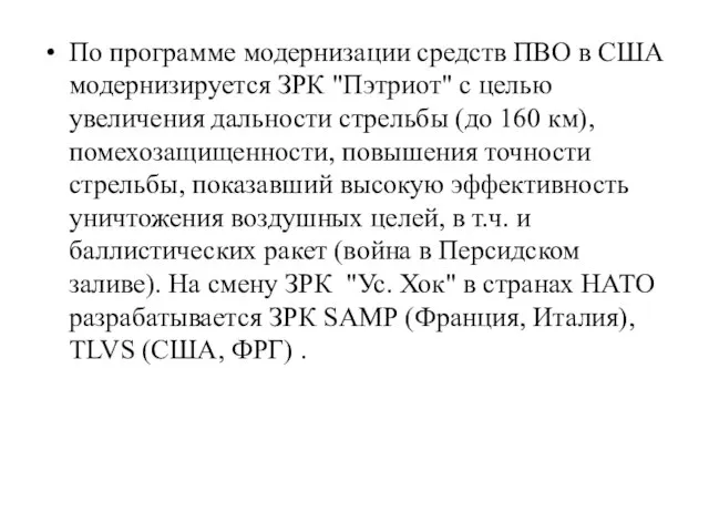 По программе модернизации средств ПВО в США модернизируется ЗРК "Пэтриот" с целью