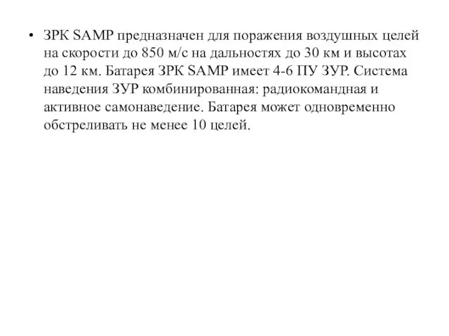 ЗРК SАМР предназначен для поражения воздушных целей на скорости до 850 м/с