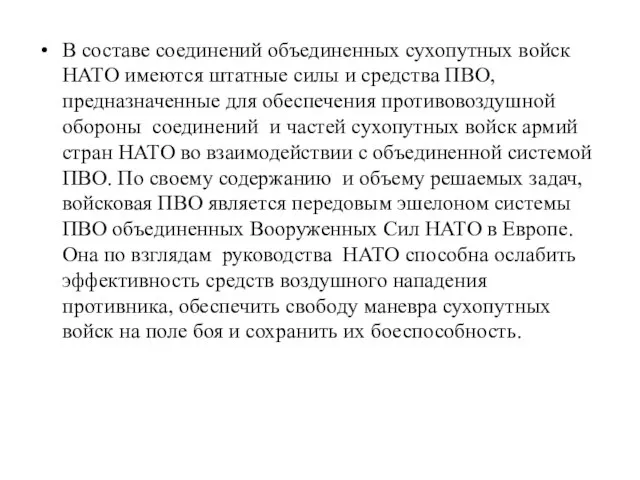 В составе соединений объединенных сухопутных войск НАТО имеются штатные силы и средства