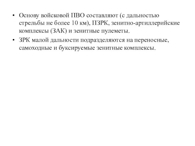 Основу войсковой ПВО составляют (с дальностью стрельбы не более 10 км), ПЗРК,