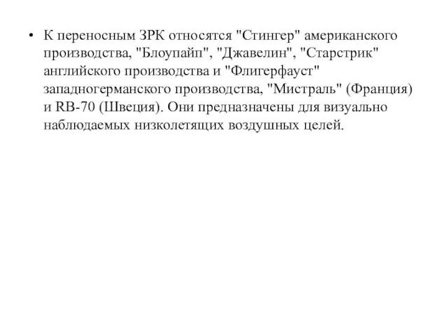 К переносным ЗРК относятся "Стингер" американского производства, "Блоупайп", "Джавелин", "Старстрик" английского производства