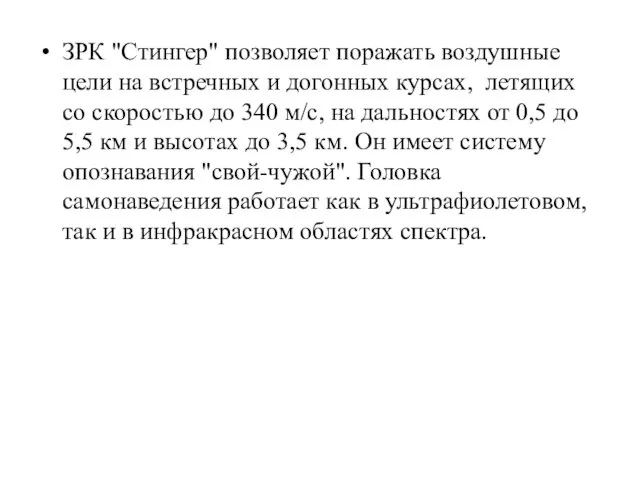 ЗРК "Стингер" позволяет поражать воздушные цели на встречных и догонных курсах, летящих