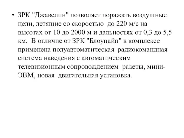 ЗРК "Джавелин" позволяет поражать воздушные цели, летящие со скоростью до 220 м/с